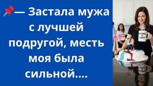 Истории из жизни|Застала мужа с подругой|Аудио рассказы|Аудиокниги слушать онлайн|Жизненные истории