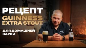 Рецепт Extra Stout: Как сварить плотное темное пиво дома?