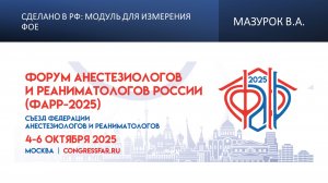 Сделано в РФ: модуль для измерения ФОЕ. Мазурок В.А.