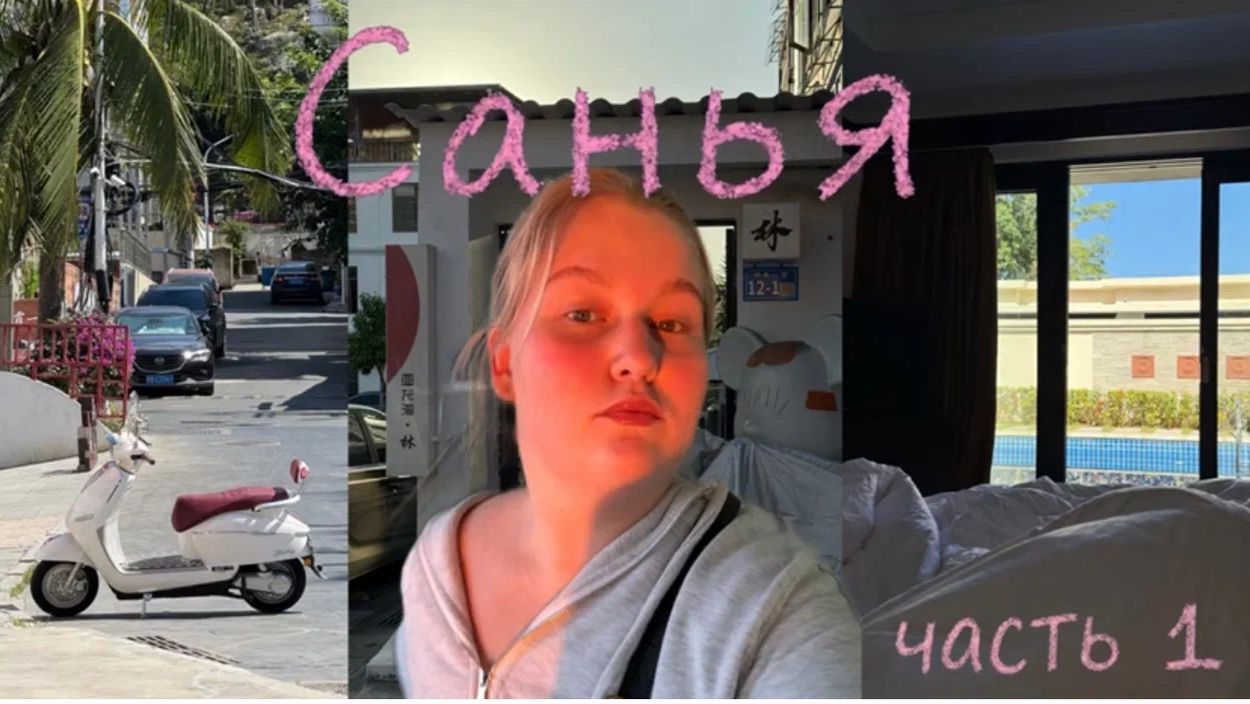 Без границ Китай Санья Вилла  Байки