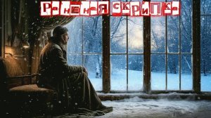 Раненая скрипка.