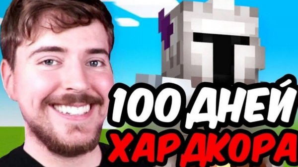 Mr.BEAST (МИСТЕР БИСТ) Я ПРОЖИЛ 100 ДНЕЙ В ХАРДКОРНОМ РЕЖИМЕ В МАЙНКРАФТ НОВОЕ ВИДЕО МАЙНКРАФТ 2026