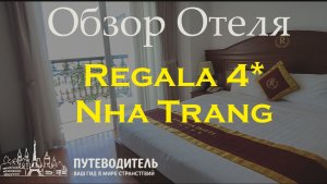 Обзор отеля Regala Hotel 4★ (Нячанг, Вьетнам)