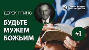 Дерек Принс " Будьте мужем Божьим". часть 1.