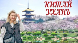 Китай покоряет мир.Ухань:город 100 озёр