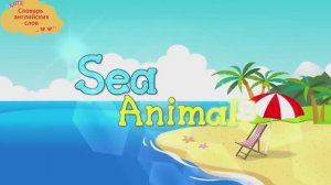 Словарь английских слов "Морские животные" - See Animals