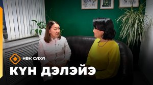 «Күн дэлэйэ» (07.02.26)