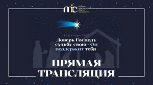 07.02.2026 | Богослужение Международной Церкви MIC