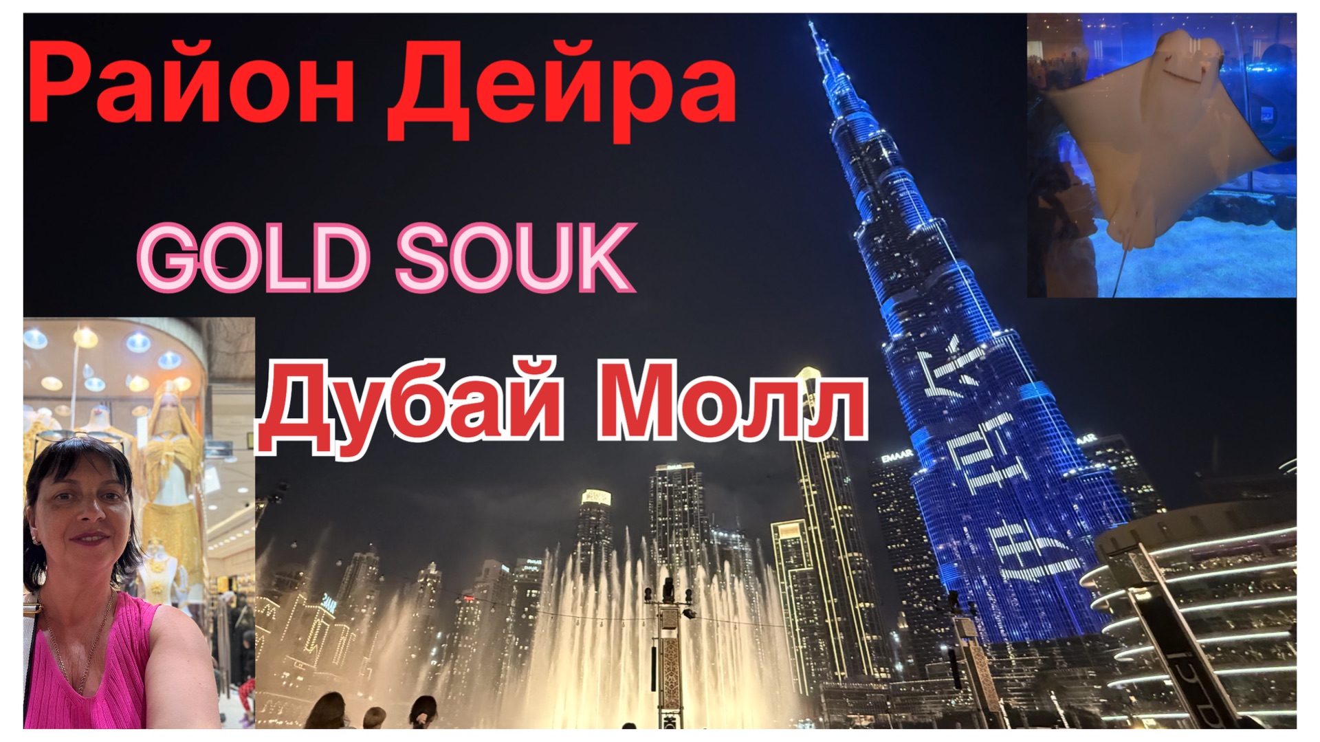 Прогулка по Дубаю: район Дейра - Золотой базар- Дубай Крик- Дубай Молл