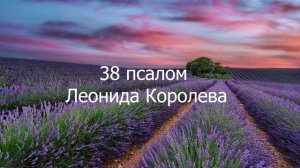 Молитва за семью / 38 псалом Леонида Королева
