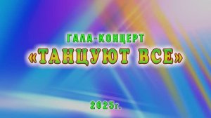 "Танцуют все"-гала-концерт Гимназии №30 г.Иванова 2025г. Видеостудия "ЛИК"