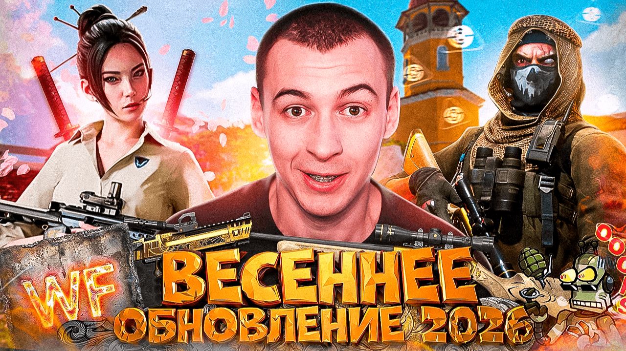 БОЛЬШОЕ ВЕСЕННЕЕ ОБНОВЛЕНИЕ ПТС в WARFACE 2026 смотреть онлайн