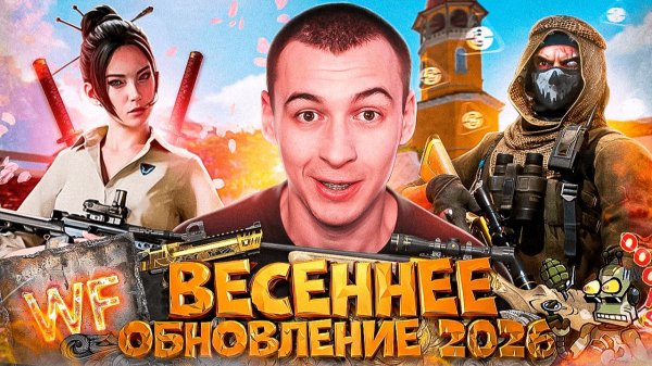 БОЛЬШОЕ ВЕСЕННЕЕ ОБНОВЛЕНИЕ ПТС в WARFACE 2026