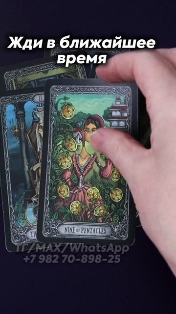 Жди в ближайшее время. Таро смотреть онлайн