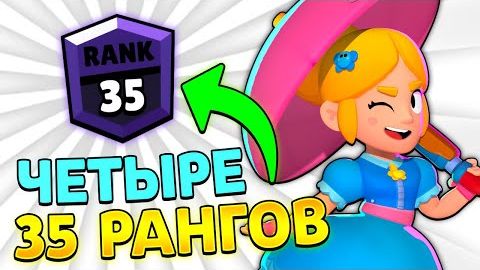 😲Как я АПНУЛ Целых 4 35 РАНГА за ОДНО Видео +советы