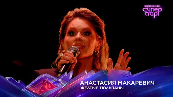 «Желтые тюльпаны» — Анастасия Макаревич — «Суперстар! Битва сезонов». 2 выпуск