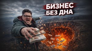 Потерял миллионы на стартапе и франшизах — и всё равно снова запускает бизнес