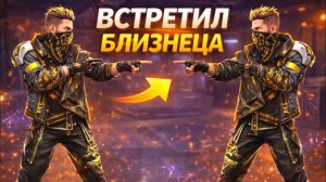 Нашел МОЕГО БЛИЗНЕЦА Среди ПОДПИСЧИКОВ