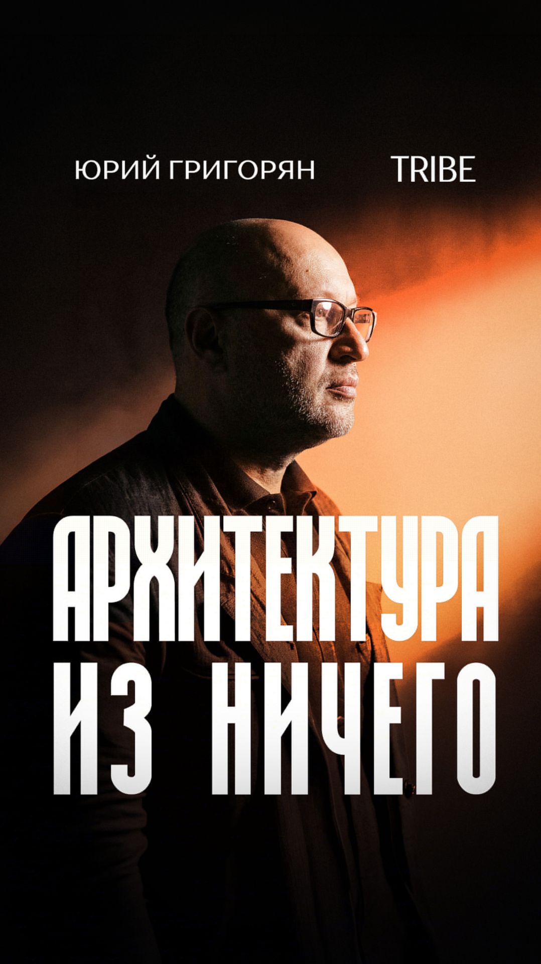 Беседы с Юрием Григоряном: как эстетика и экономика формируют профессию архитектора