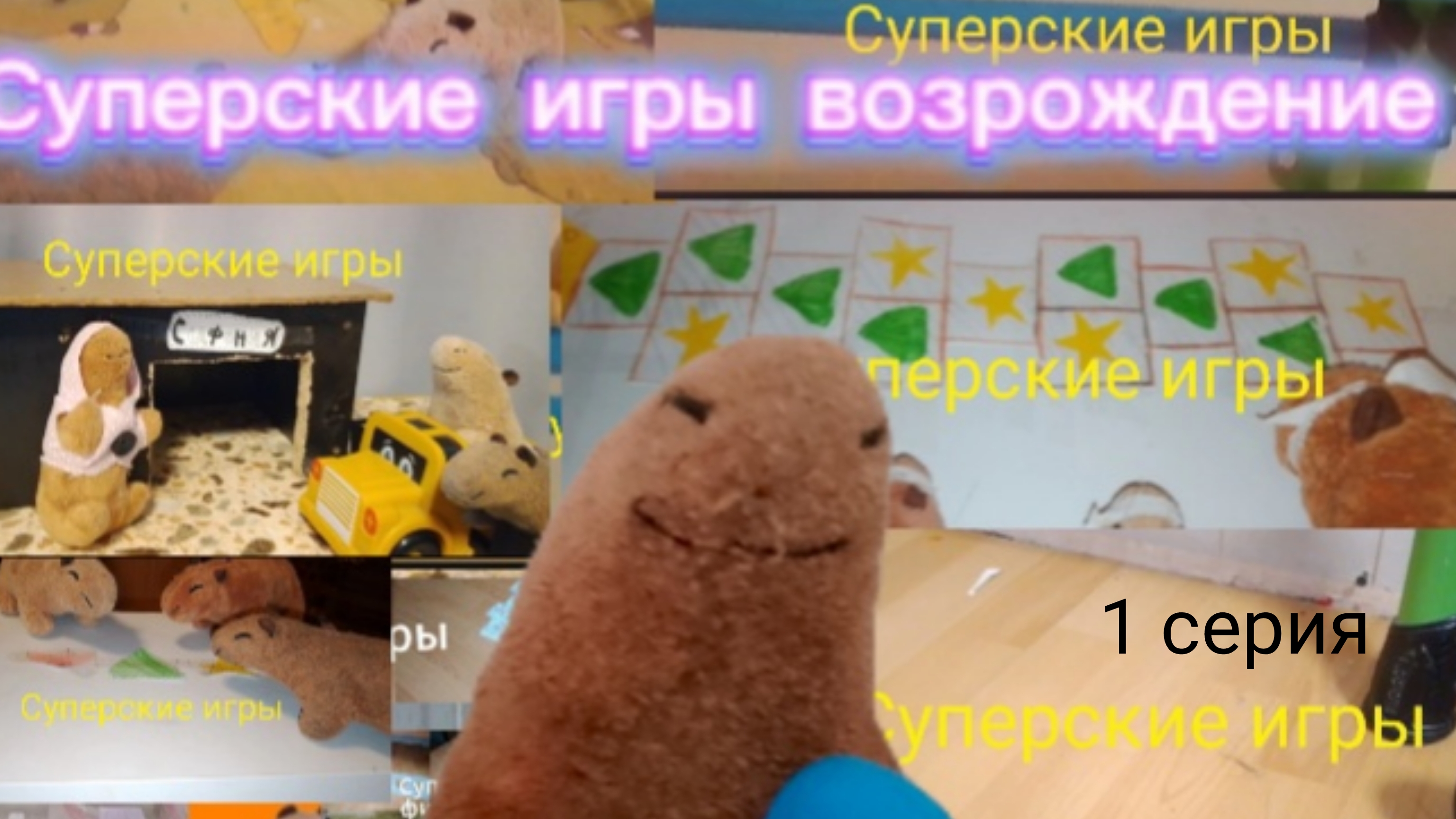 Суперские игры возрождение. 1 серия #Актив #Гоша
