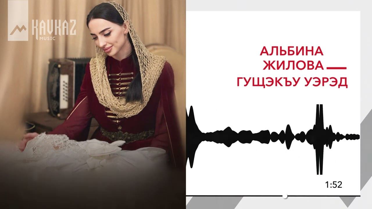 Альбина Жилова - Гущэкъу уэрэд | KAVKAZ MUSIC смотреть онлайн