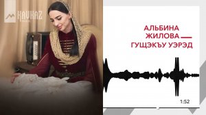 Альбина Жилова - Гущэкъу уэрэд | KAVKAZ MUSIC