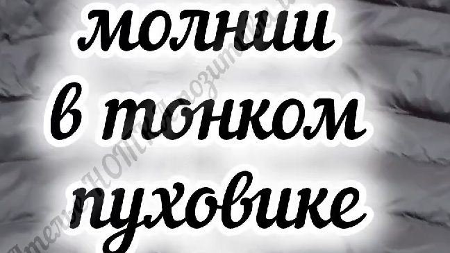 как заменить молнию на куртке без подкладки смотреть онлайн