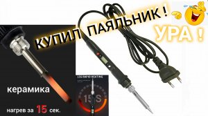 Паяльник с керамическим нагревателем и регулировкой температуры.