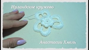 Трилистник крючком с объемной серединкой  Ирландское кружево  Irish lace