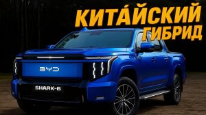 Китай против США: BYD Shark 6 унижает RAM мощью (430 л.с.) и ценой. Детальный разбор