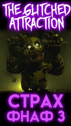 СПРИНГТРАП МСТИТ В The Glitched Attraction УЖАСНЫЙ СПРИНГТРАП #фнаф #fnaf #фнаф3