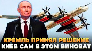 Кием сам виноват - Кремль принял решение