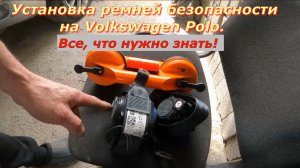 Установка ремней безопасности на Volkswagen Polo. Все, что нужно знать!