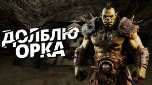 ДОЛБЛЮ ОРКА В ГОТИКА 1 ЗОЛОТОЙ МОД  #6