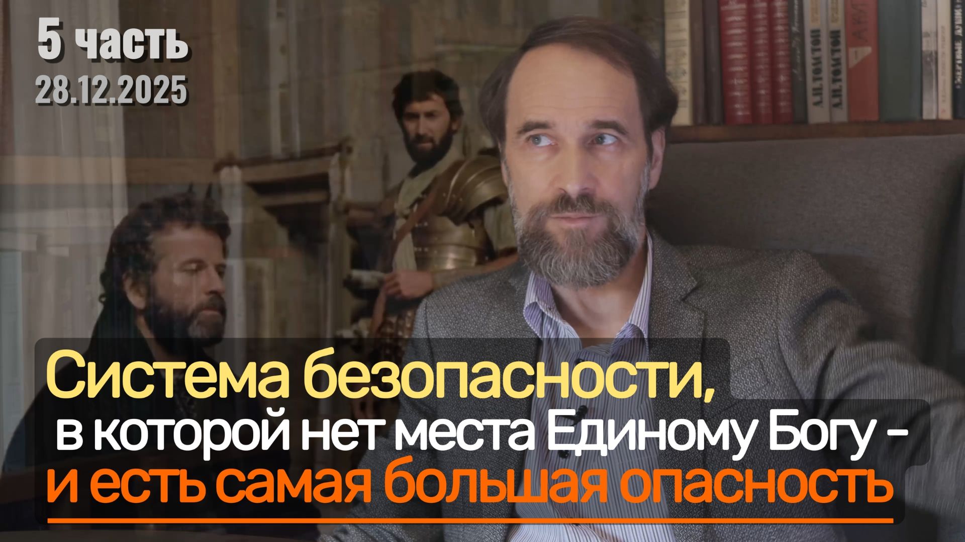 Система безопасности, где нет места Единому Богу - и есть самая большая опасность. 28.12.2025, 5 ч.