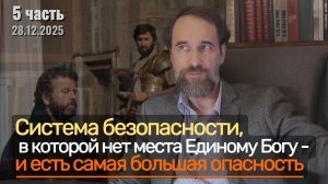 Система безопасности, где нет места Единому Богу - и есть самая большая опасность. 28.12.2025, 5 ч.