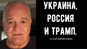 Украина, Россия и Трамп / Дэниел Дэвис.