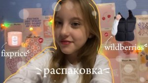 unpacking🛍️|fixprice|wildberries🤍