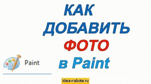 Как Вставить Картинку В Паинте