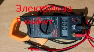 Как пользоваться мультиметром и токоизмерительными клещами. Как выбрать новичку.