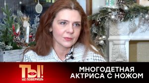 Какое наказание грозит актрисе Артамоновой, воткнувшей нож в незнакомца | «Ты не поверишь!»