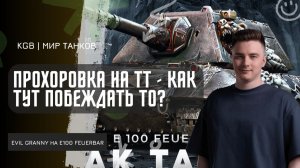 EviL GrannY ★ ПРОХОРОВКА НА ТЯЖЁЛОМ ТАНКЕ - КАК ТУТ ПОБЕЖДАТЬ? ПУТЬ К 3 ОТМЕТКАМ НА E100 FEUERBAR!