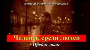 Человек среди людей. Начало
