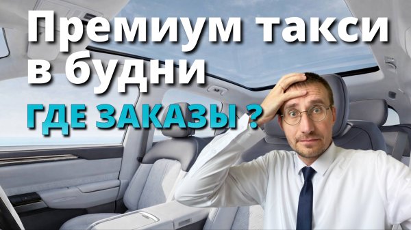 РАБОТА В ПРЕМИУМ ТАКСИ НА LIXIANG L7 🚕 В будни НЕТ заказов