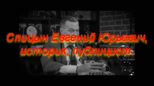 Спицын Евгений Юрьевич, и нечего более добавить. Не #луафАсра  #колмогоровгеннадий  #засечечник