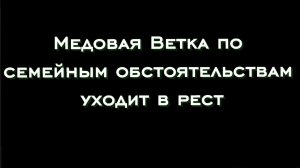 Я ухожу в рест.