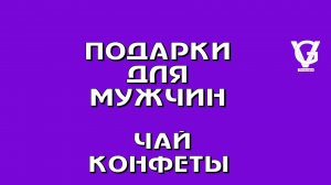 Подарки мужчинам: чай и конфеты
