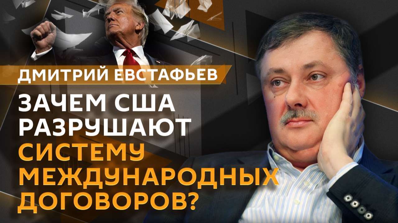 Дмитрий Евстафьев. ДСНВ на грани срыва, "остров Эпштейна" и крах глубинного государства США смотреть онлайн