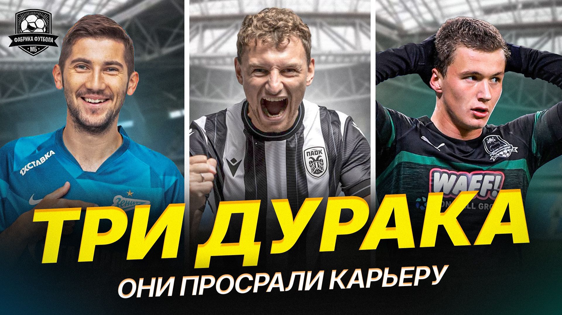 Как просрать карьеру футболиста. Тупой и еще тупее смотреть онлайн