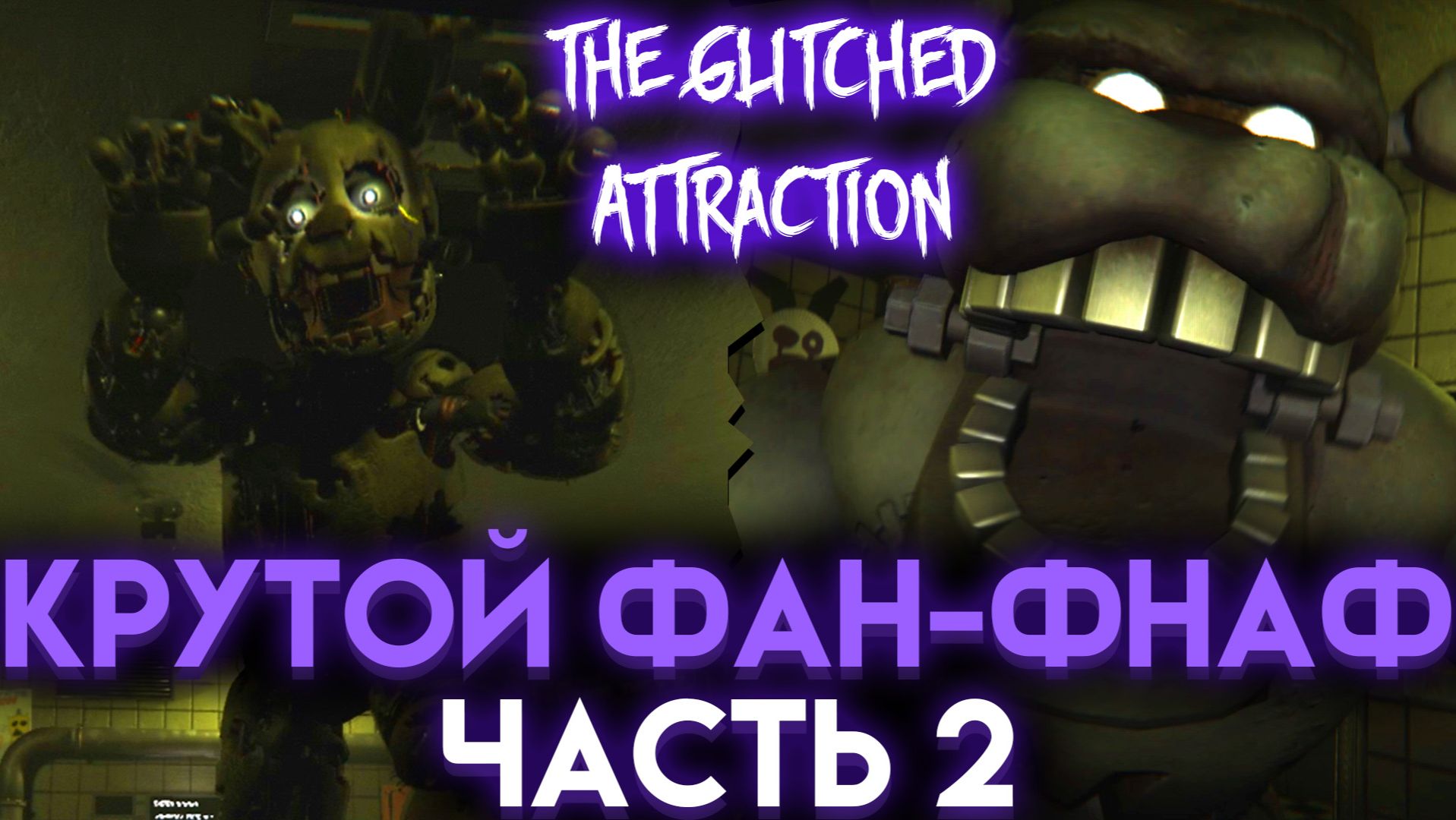 ЛУЧШАЯ ФНАФ ФАНАТСКАЯ ИГРА THE GLITCHED ATTRACTION ЧАСТЬ 2 смотреть онлайн